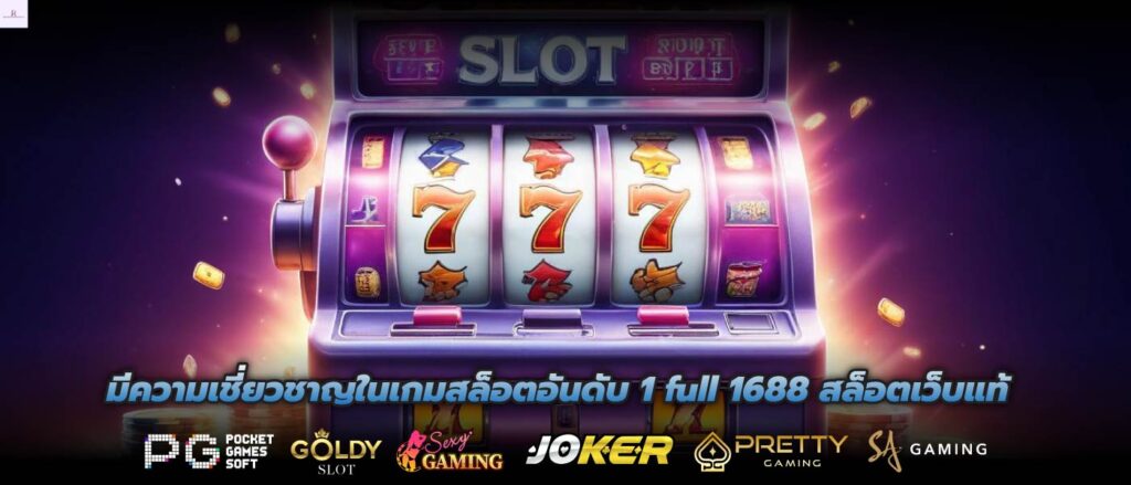 มีความเชี่ยวชาญในเกมสล็อตอันดับ 1 full 1688 สล็อตเว็บแท้