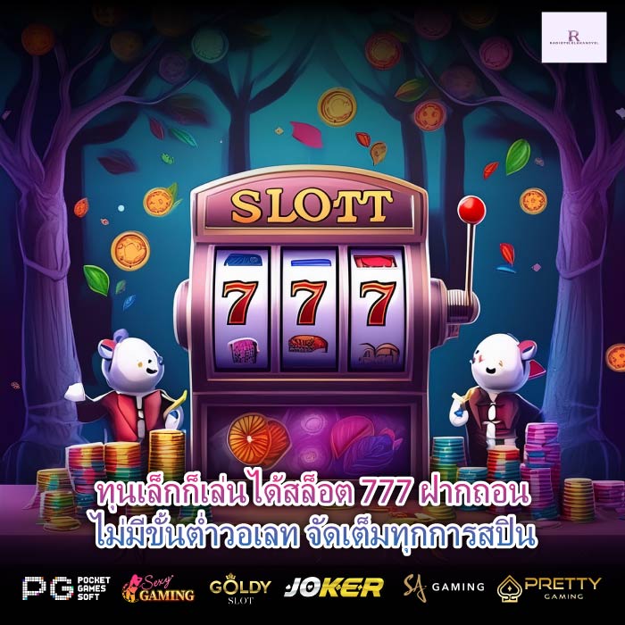 ทุนเล็กก็เล่นได้สล็อต 777 ฝากถอนไม่มีขั้นต่ำวอเลท จัดเต็มทุกการสปิน