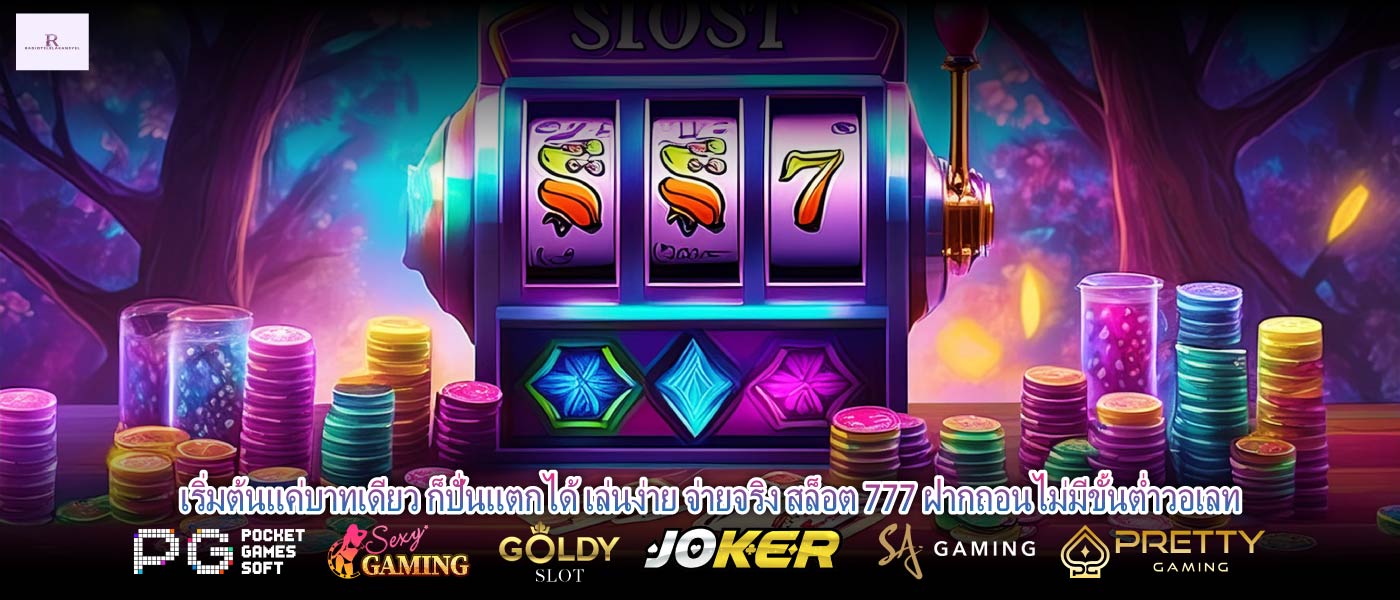 เริ่มต้นแค่บาทเดียว ก็ปั่นแตกได้ เล่นง่าย จ่ายจริง สล็อต 777 ฝากถอนไม่มีขั้นต่ำวอเลท