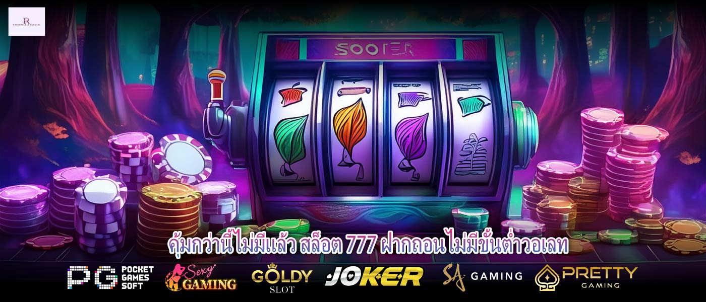 คุ้มกว่านี้ไม่มีแล้ว สล็อต 777 ฝากถอนไม่มีขั้นต่ำวอเลท
